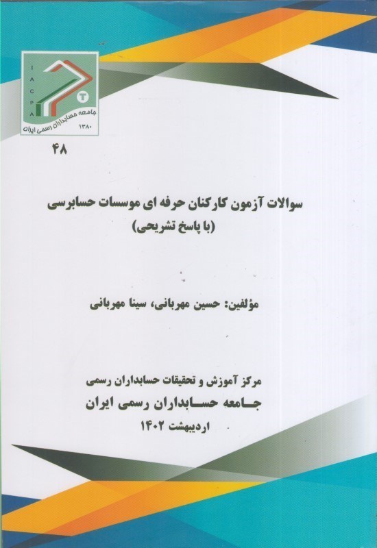 سوالات آزمون کارکنان حرفه ای موسسات حسابرسی ( با پاسخ تشریحی) آزمون های سال 1401