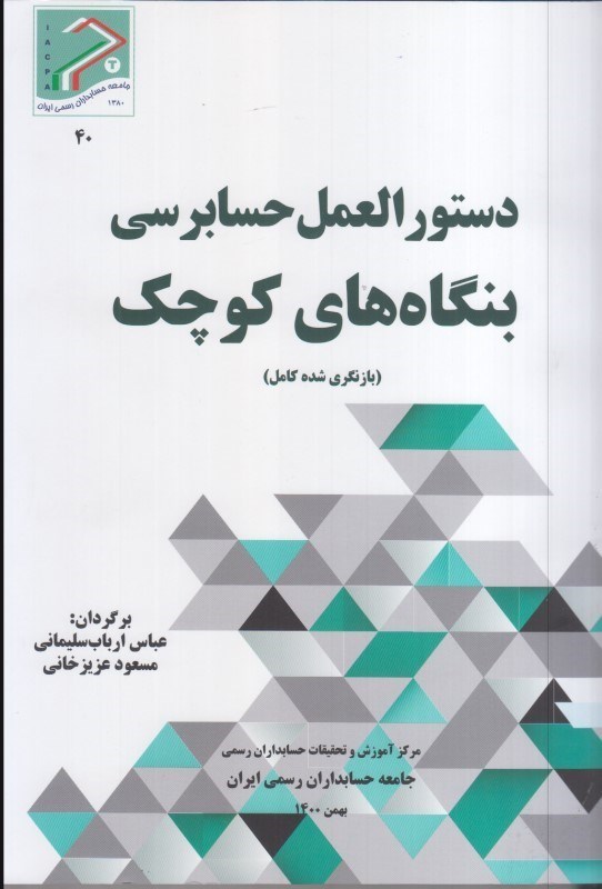 دستورالعمل حسابرسی بنگاه های کوچک/ بهمن 1400