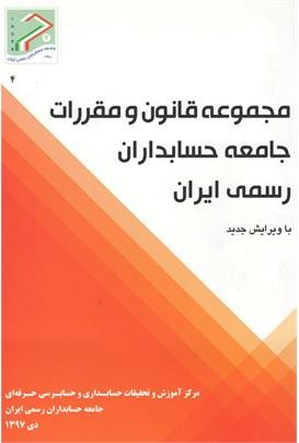 مجموعه قانون و مقررات جامعه حسابداران رسمی ایران