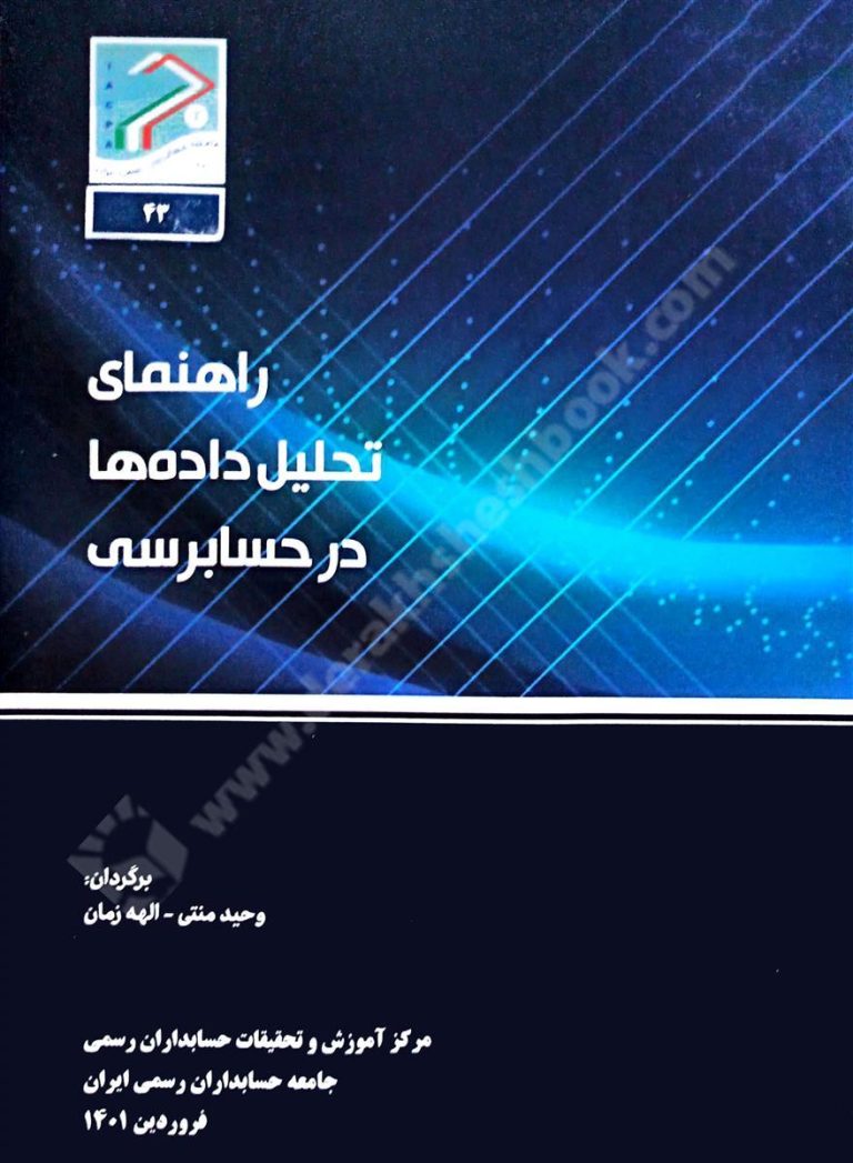 راهنمای تحلیل داده ها در حسابرسی