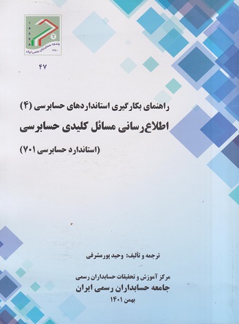 راهنمای بکارگیری استانداردهای(4) اطلاع رسانی مسائل کلیدی حسابرسی (استاندارد حسابرسی 701)